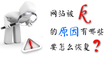 網(wǎng)站運營之怎么恢復被k的網(wǎng)站？