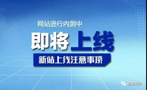 新網(wǎng)站上線注意事項