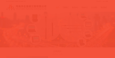 河南華北基礎(chǔ)工程有限公司