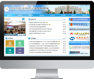 鄭州財稅金融職業(yè)學(xué)院科研處